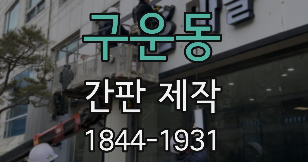 구운동 간판 제작