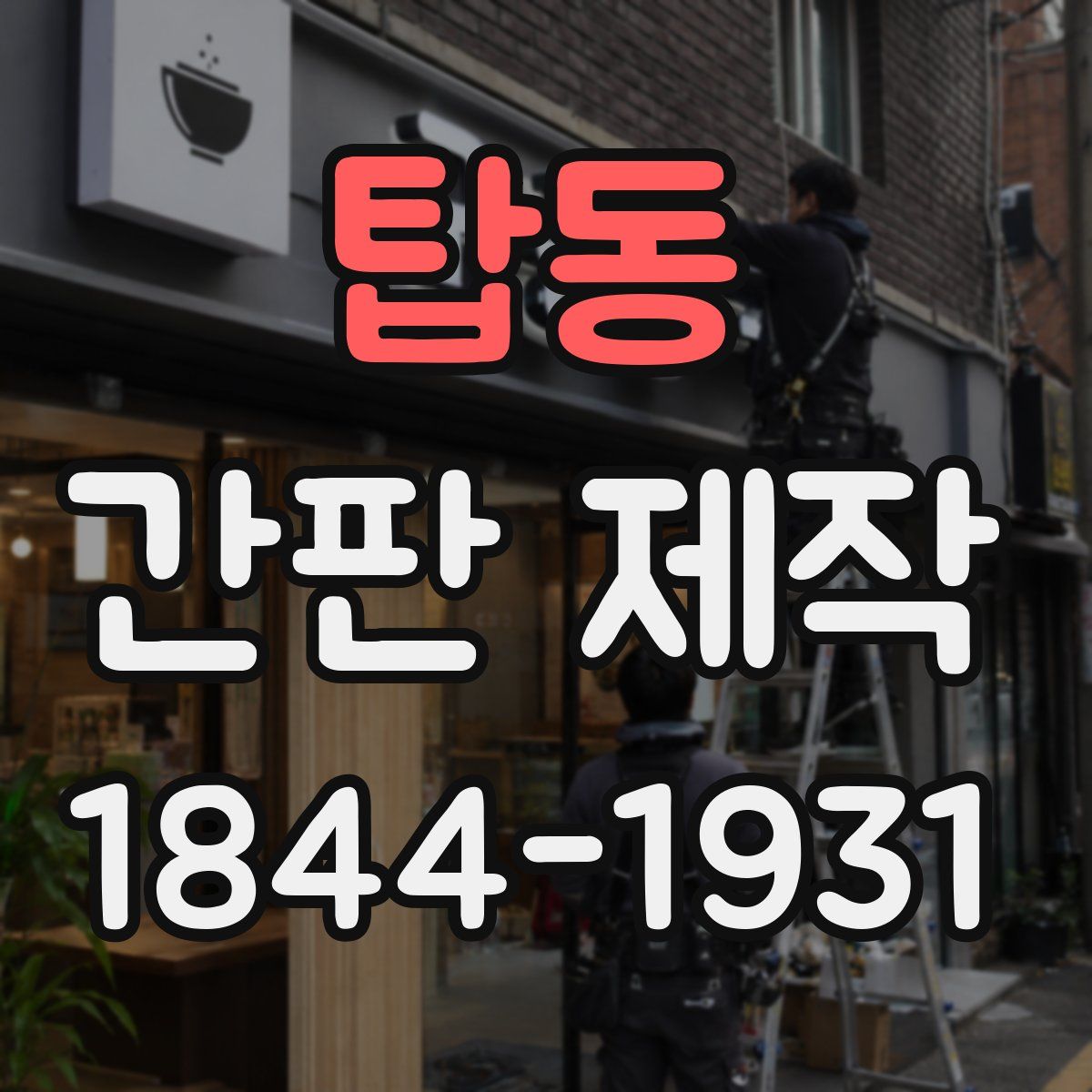탑동 간판 제작