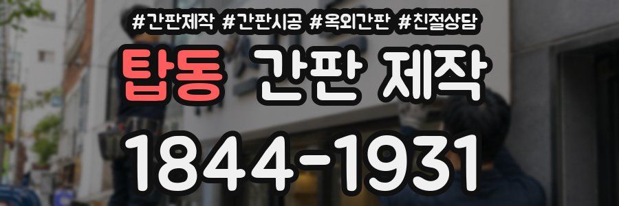 탑동 간판 제작