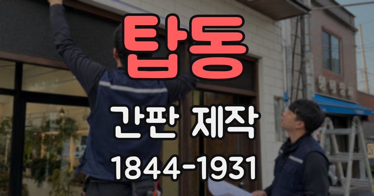 탑동 간판 제작