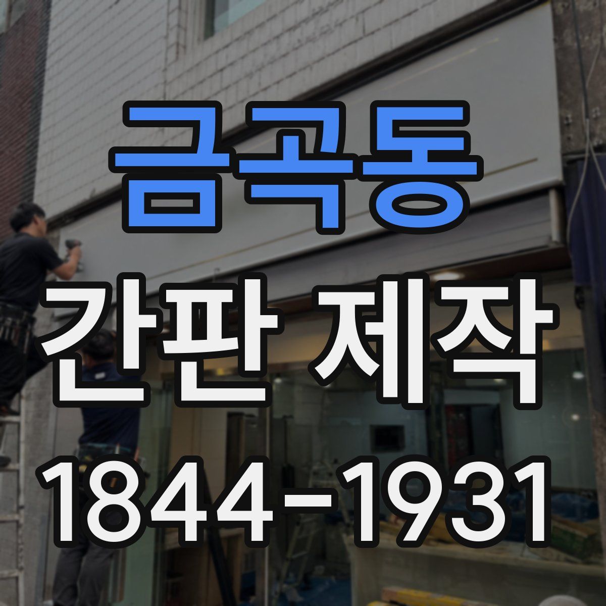 금곡동 간판 제작