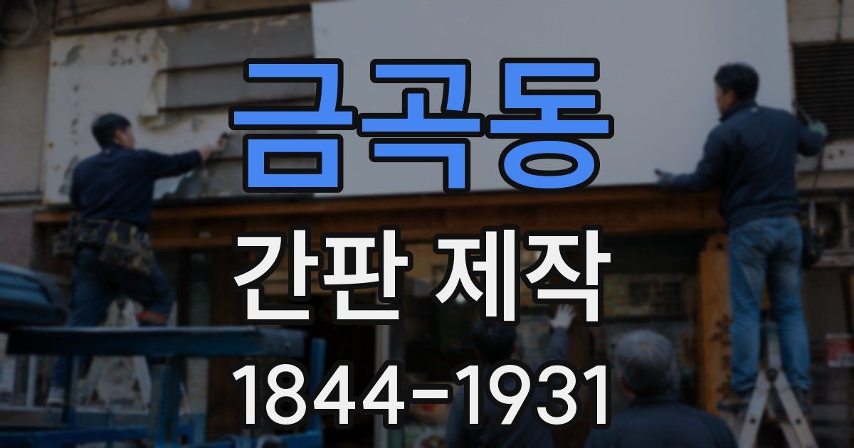 금곡동 간판 제작