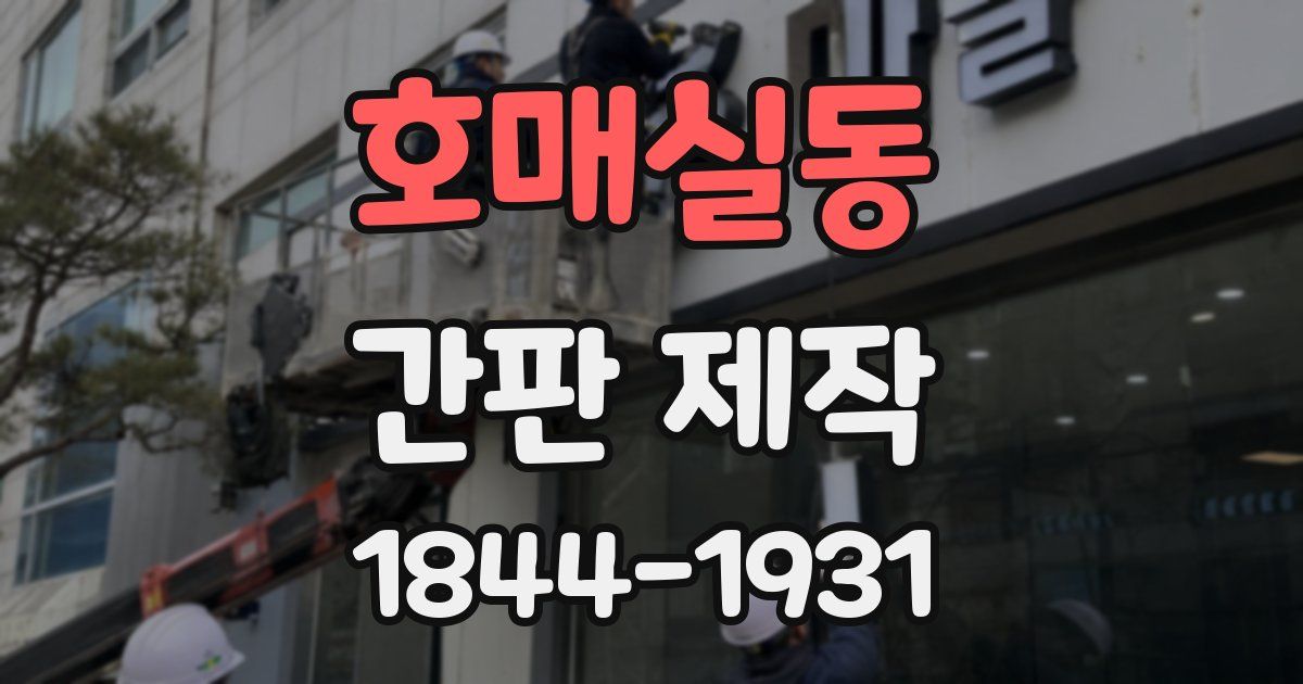 호매실동 간판 제작