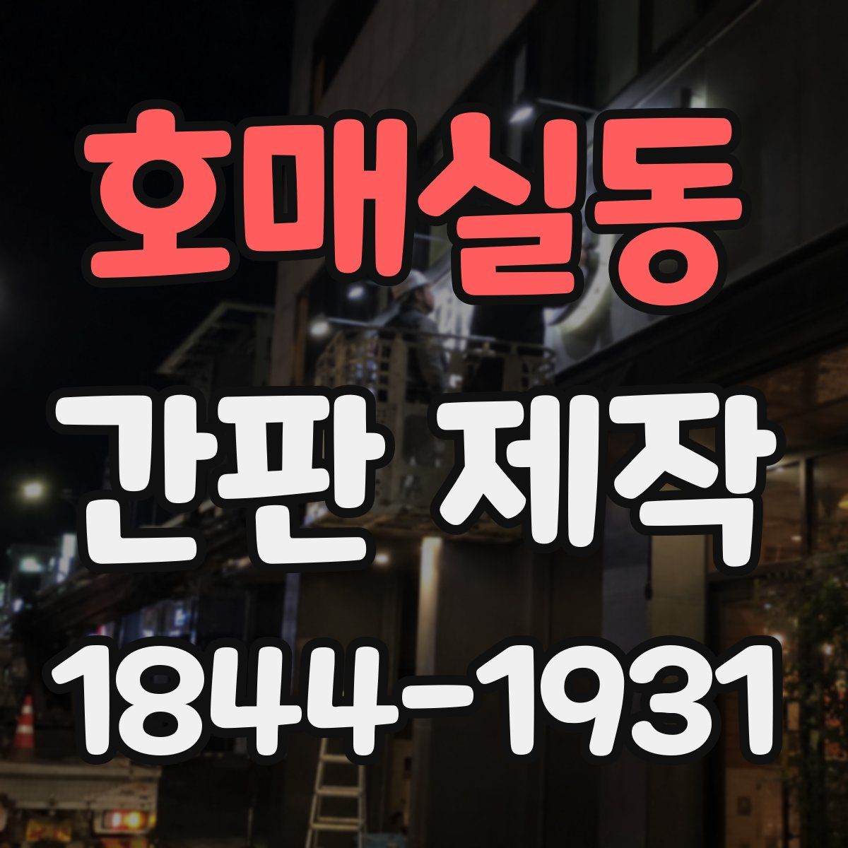 호매실동 간판 제작