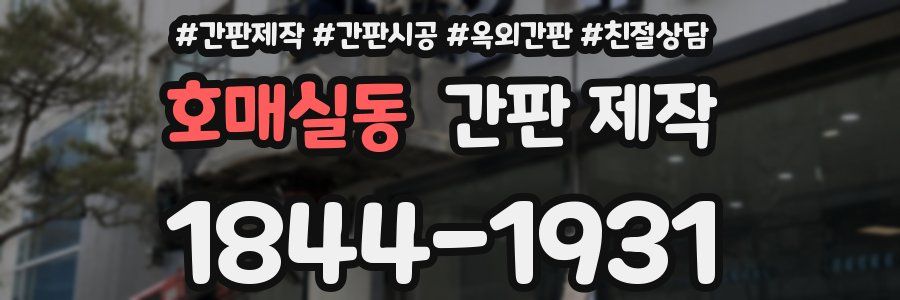 호매실동 간판 제작