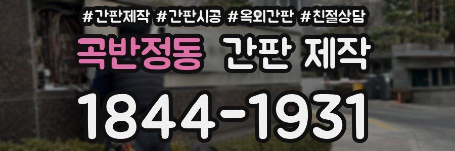 곡반정동 간판 제작