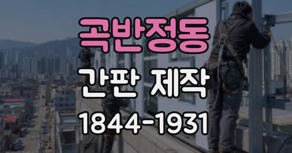 곡반정동 간판 제작