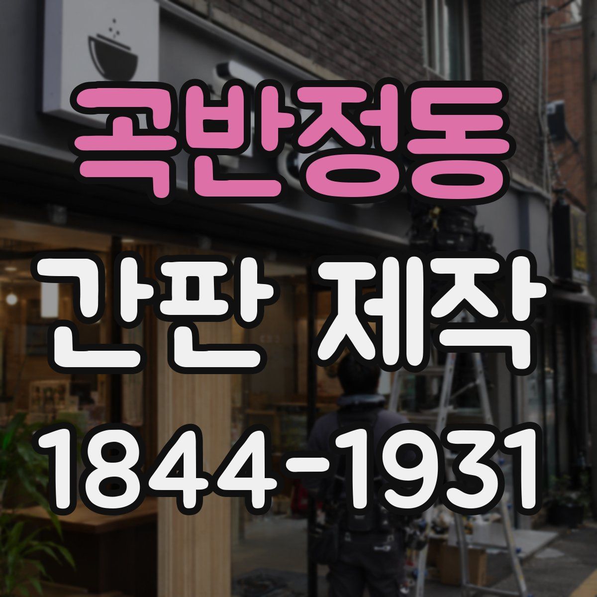 곡반정동 간판 제작