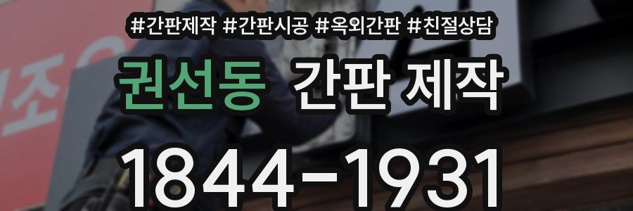 권선동 간판 제작