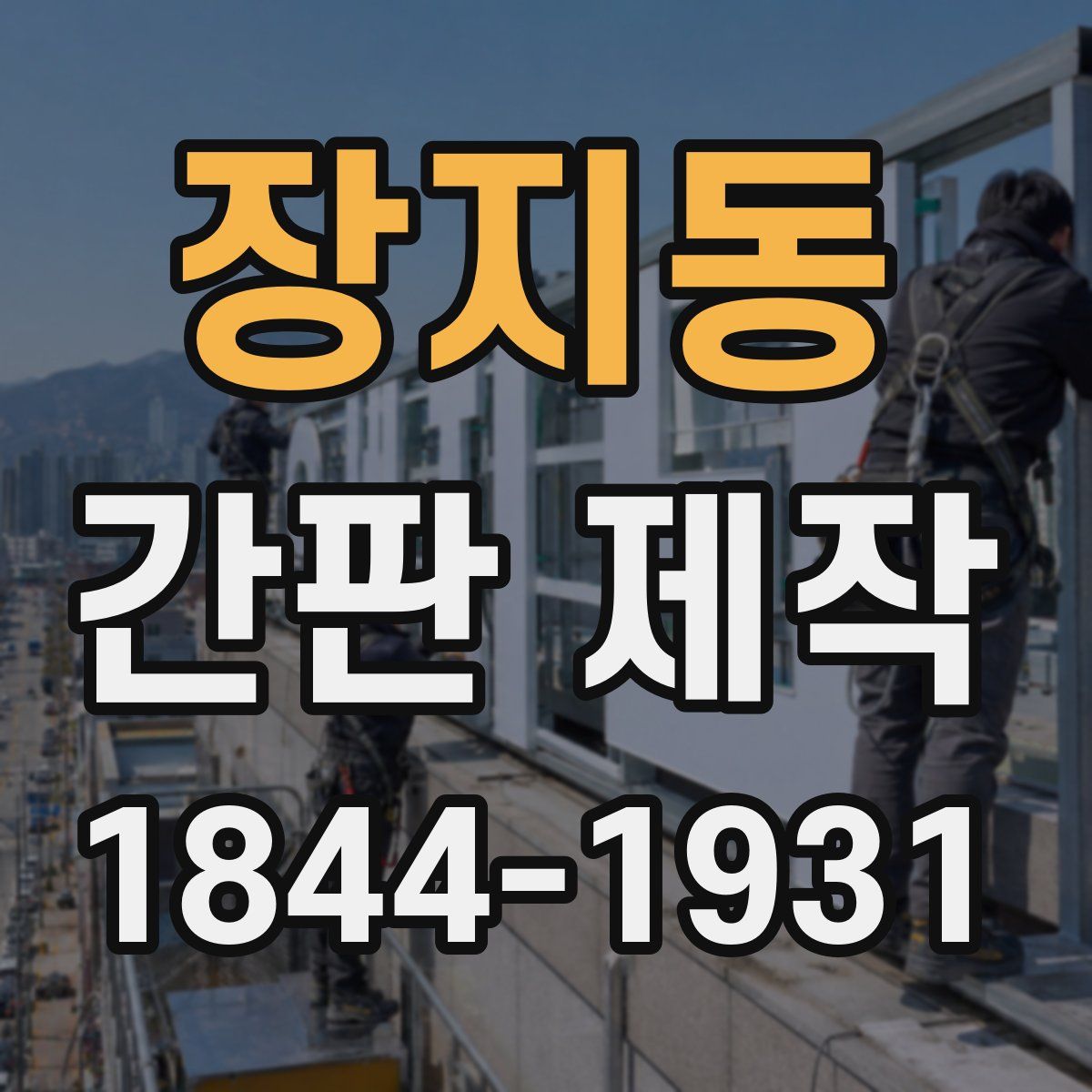 장지동 간판 제작