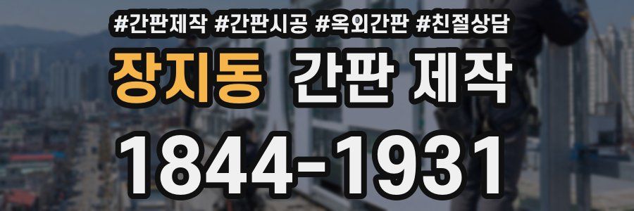 장지동 간판 제작
