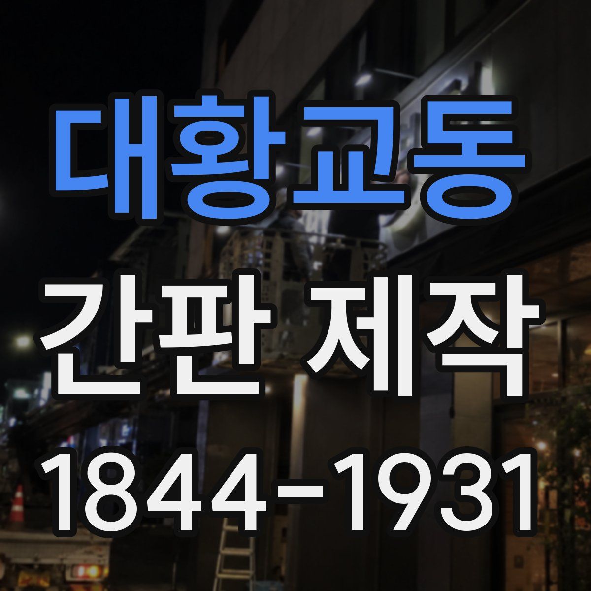 대황교동 간판 제작