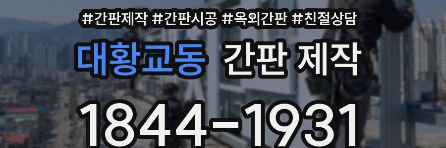 대황교동 간판 제작