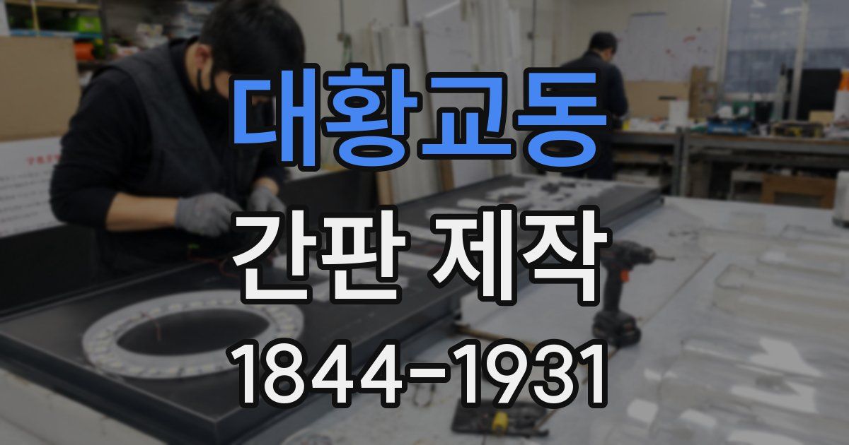 대황교동 간판 제작