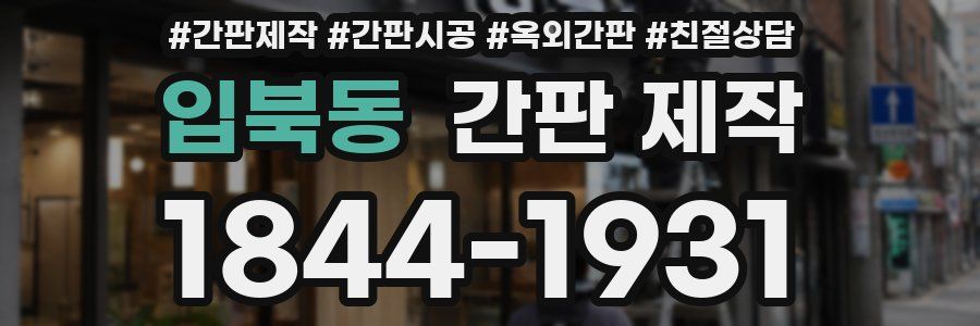 입북동 간판 제작