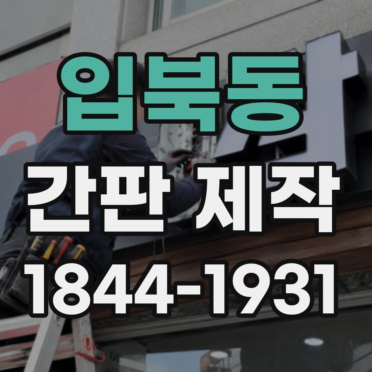 입북동 간판 제작