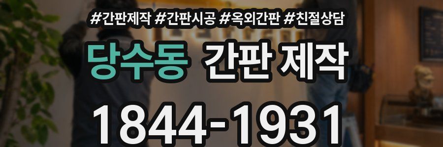당수동 간판 제작