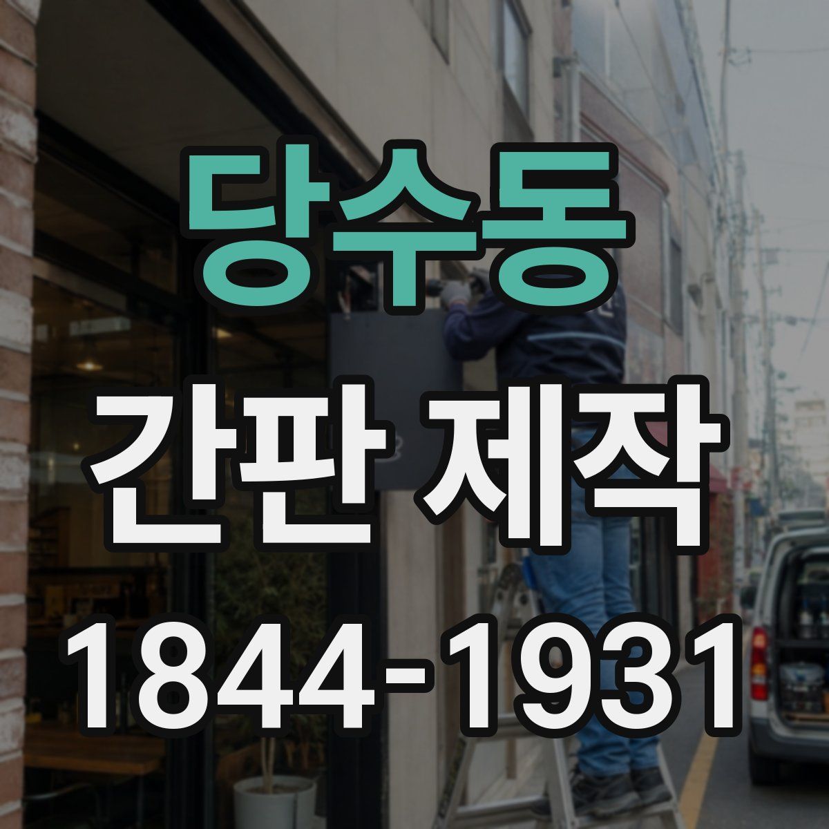 당수동 간판 제작