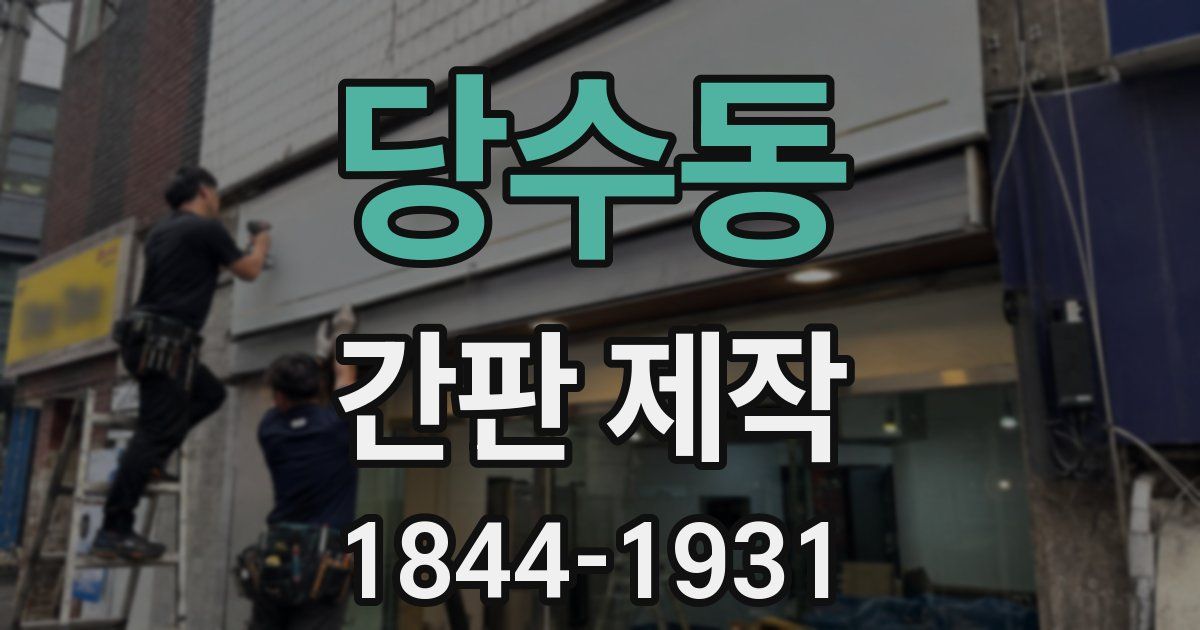 당수동 간판 제작