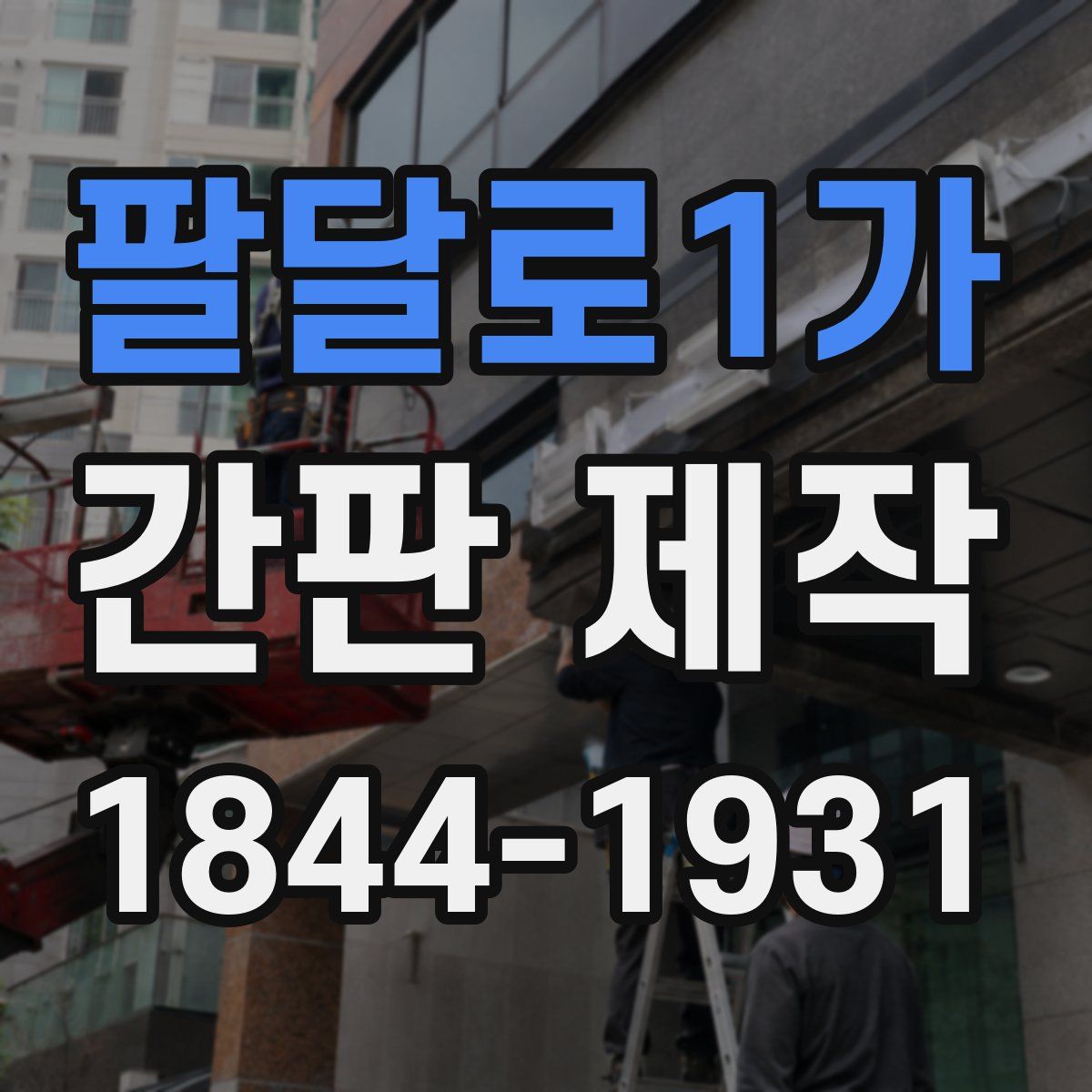 팔달로1가 간판 제작