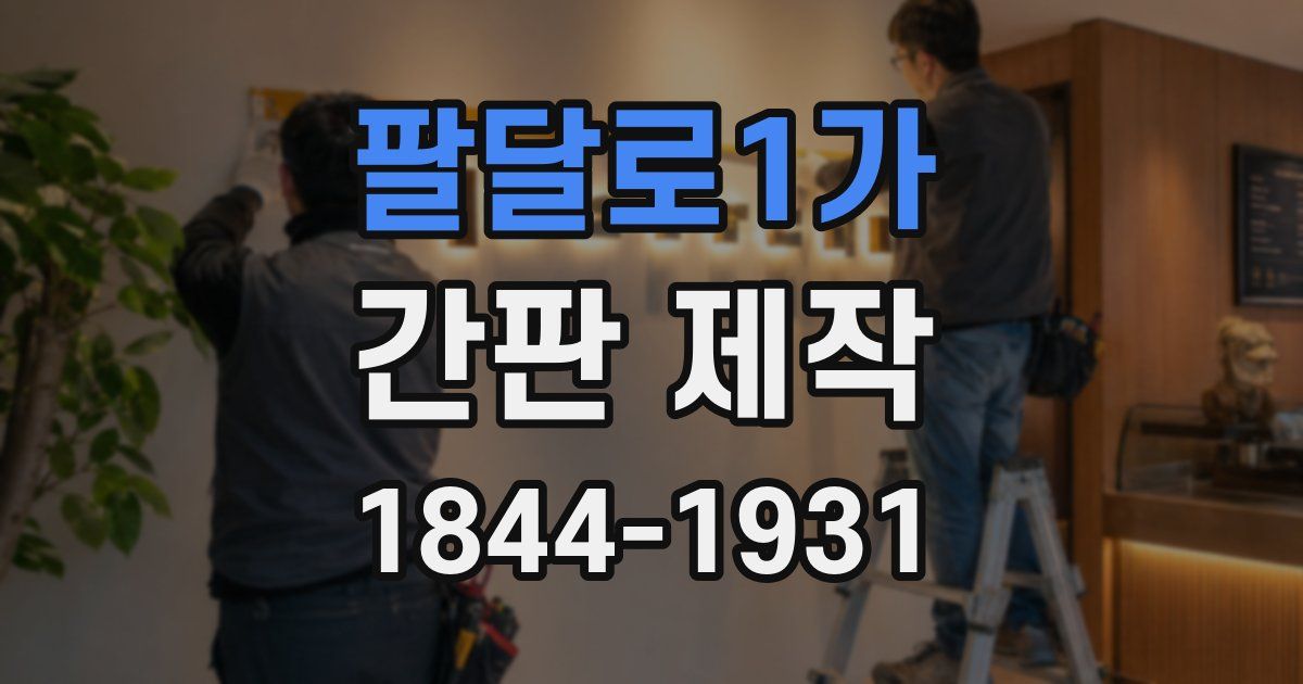 팔달로1가 간판 제작