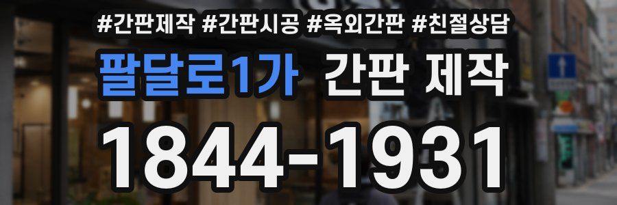 팔달로1가 간판 제작