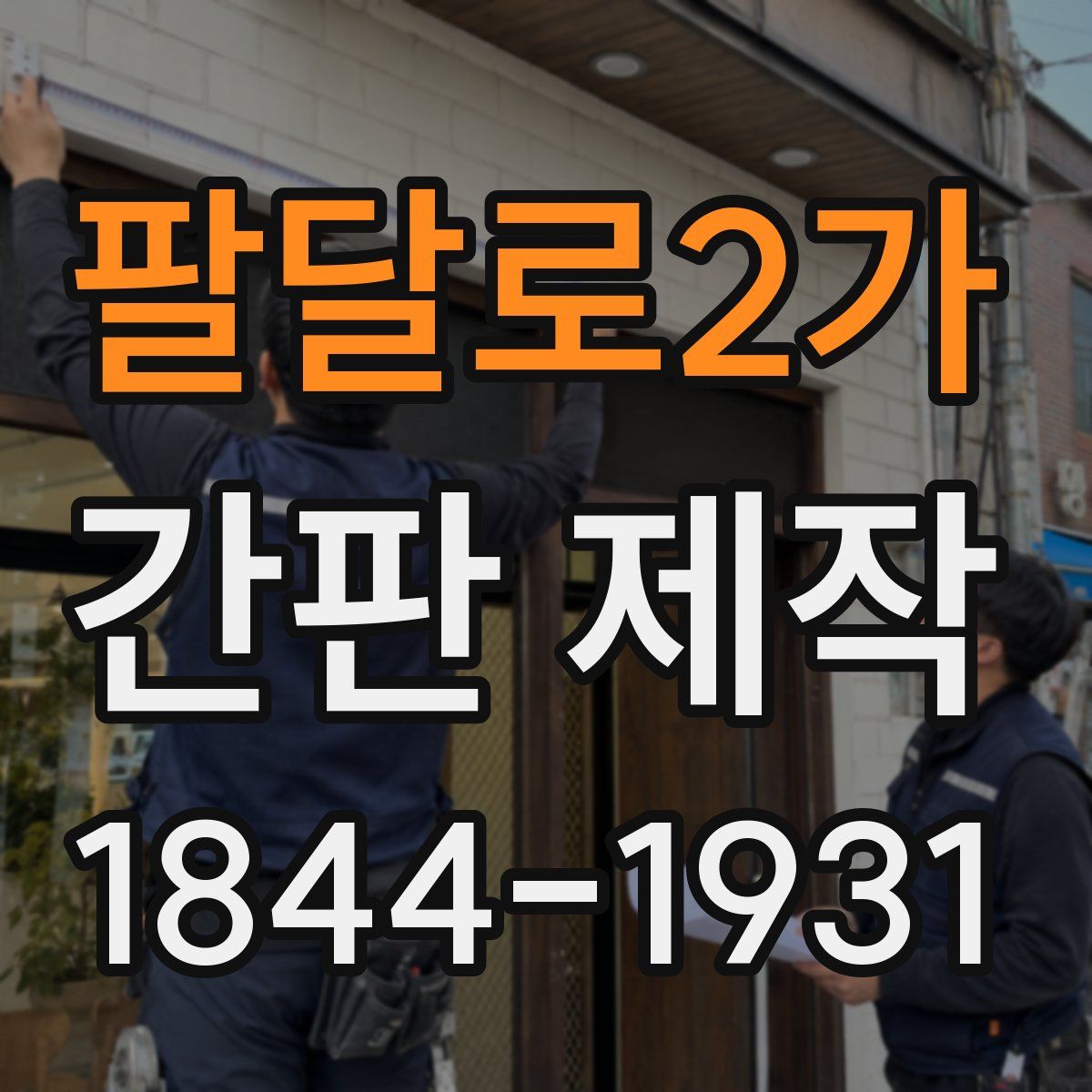 팔달로2가 간판 제작