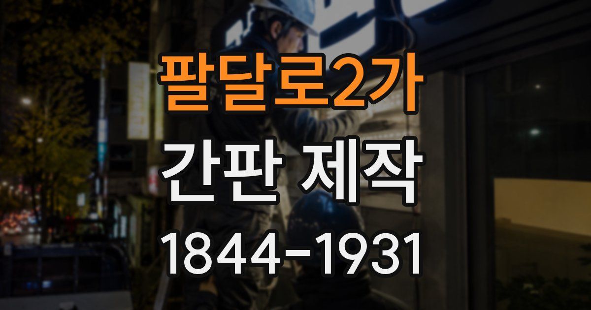 팔달로2가 간판 제작