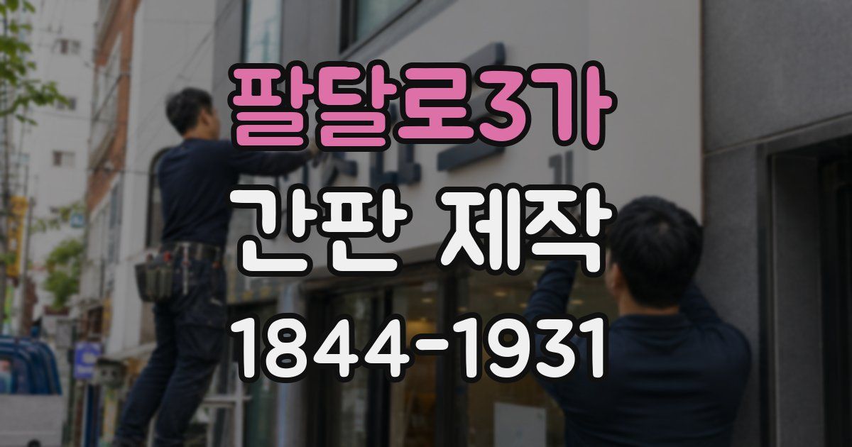 팔달로3가 간판 제작
