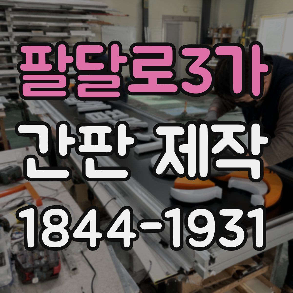 팔달로3가 간판 제작