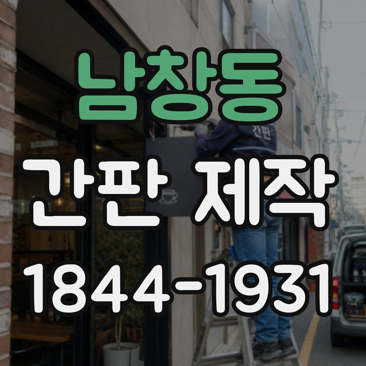 남창동 간판 제작 시안 단계에서 수정 범위 정하는 방법
