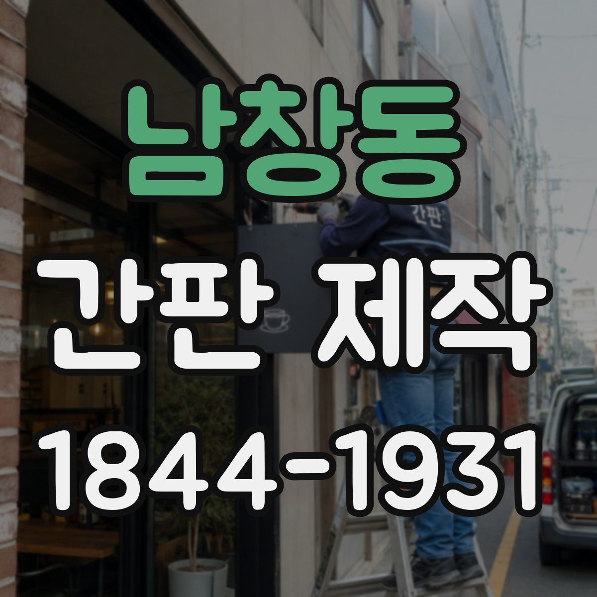 남창동 간판 제작