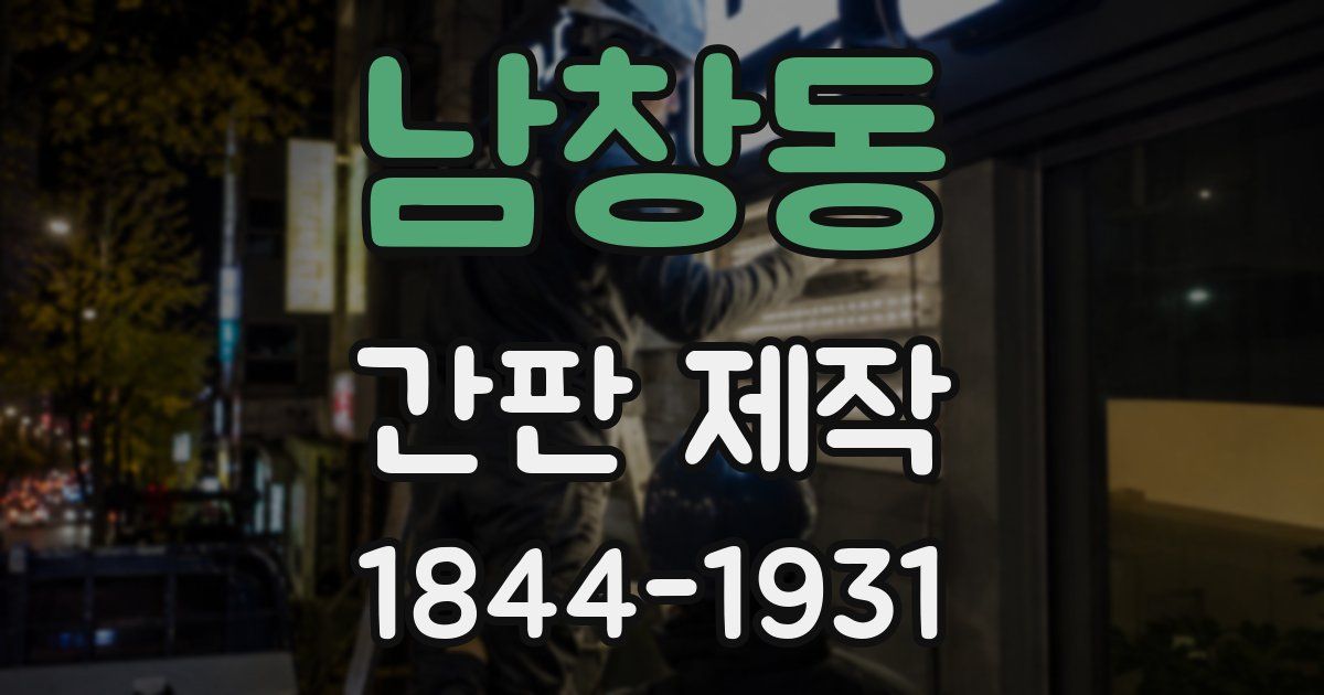 남창동 간판 제작