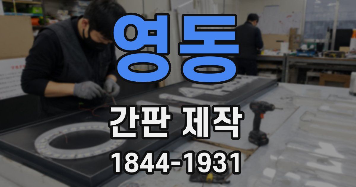 영동 간판 제작