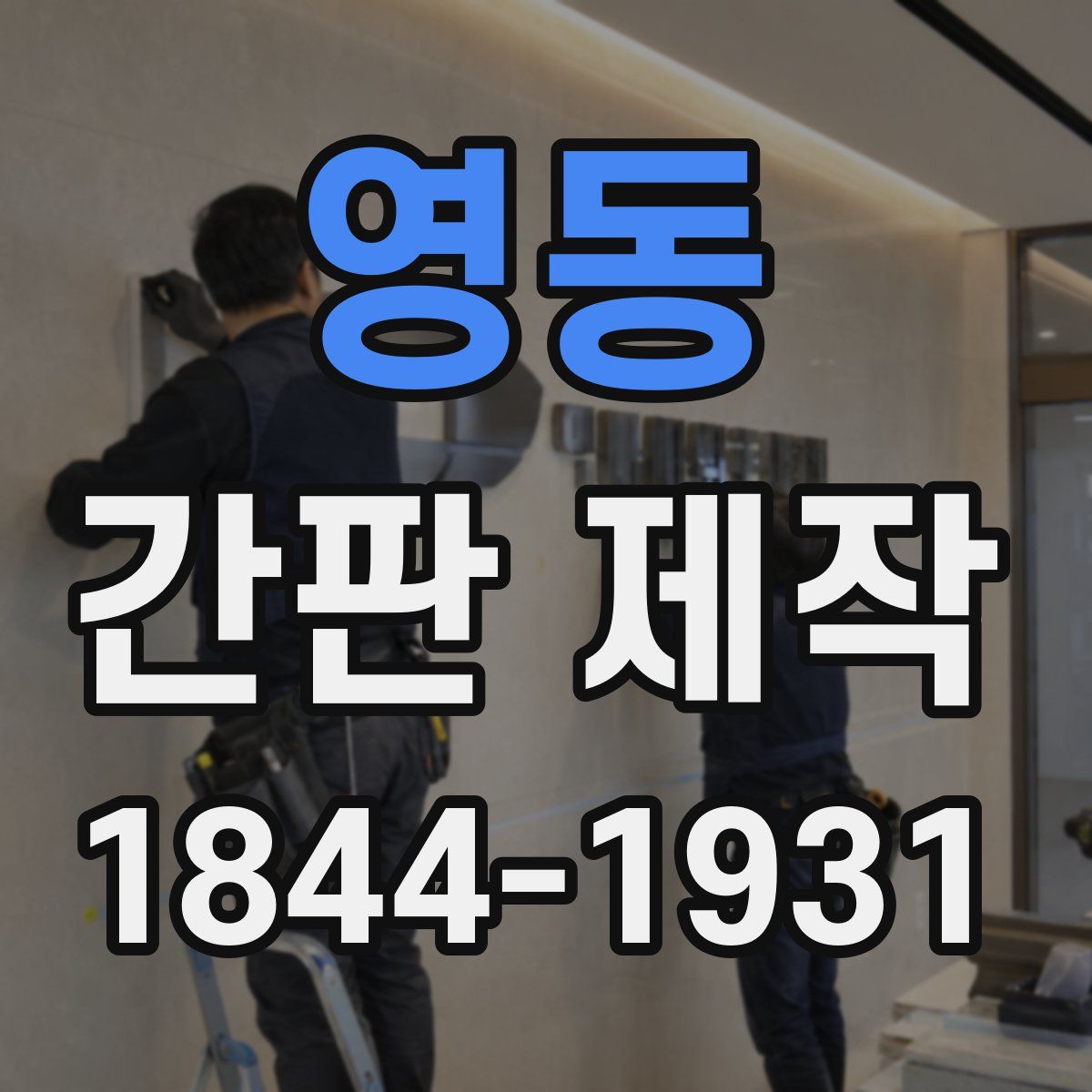 영동 간판 제작