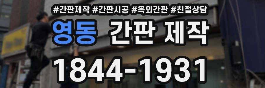 영동 간판 제작