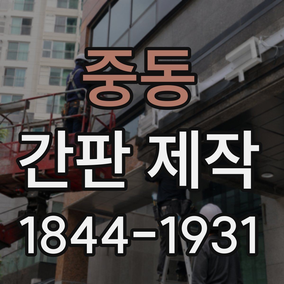 중동 간판 제작 오래된 인상을 바꾸는 리뉴얼 포인트