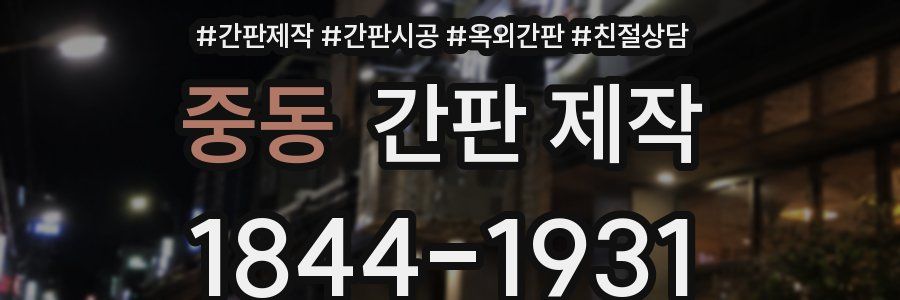 중동 간판 제작