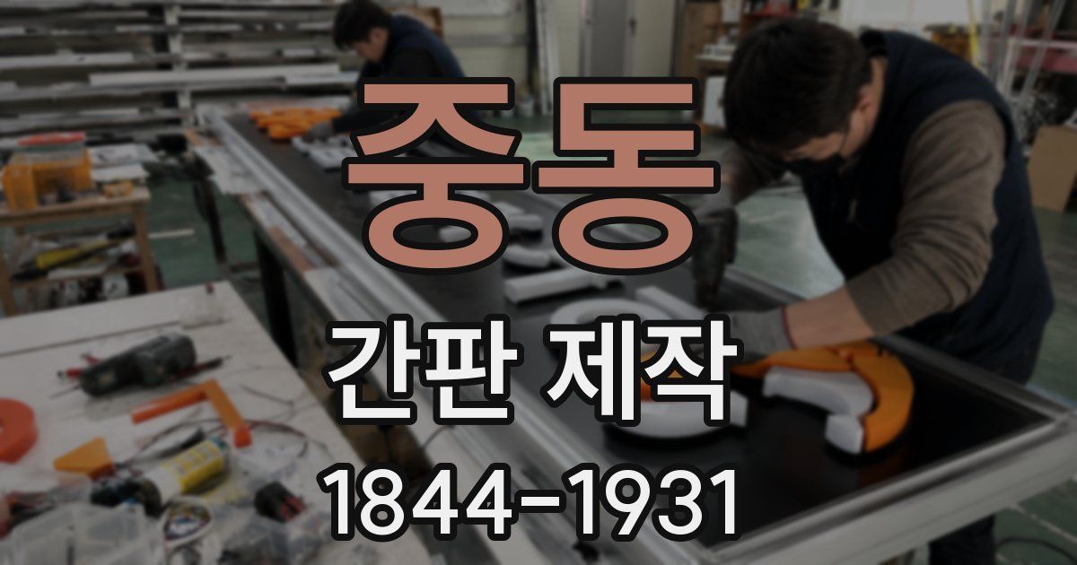 중동 간판 제작