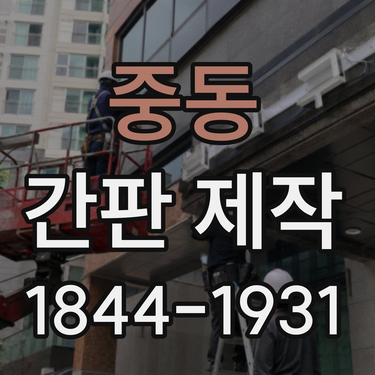 중동 간판 제작
