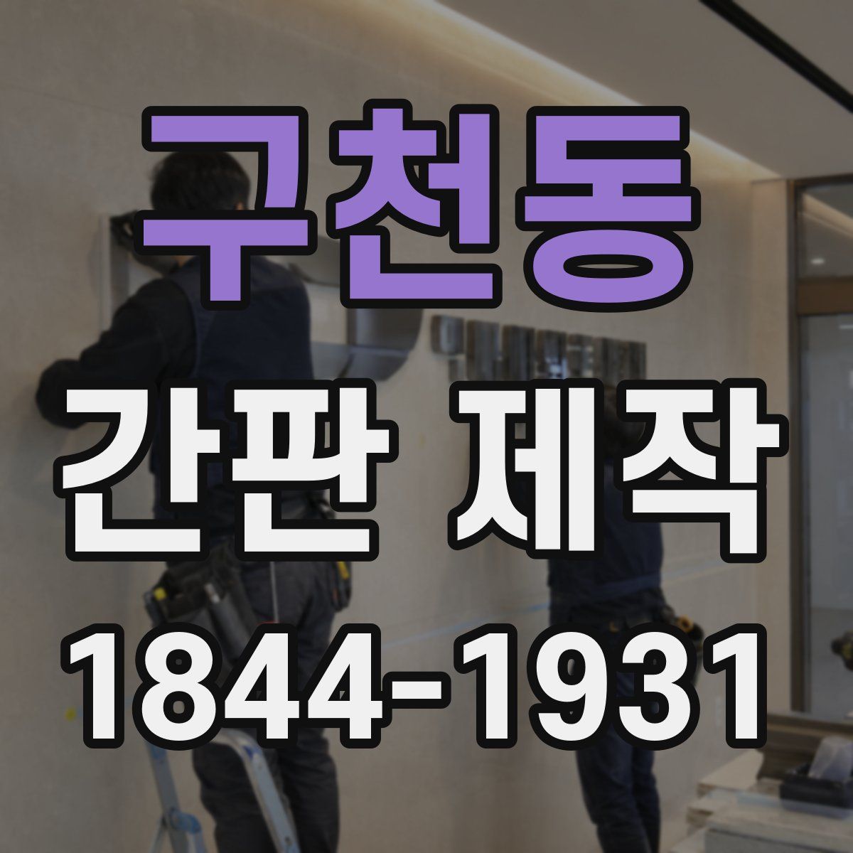구천동 간판 제작