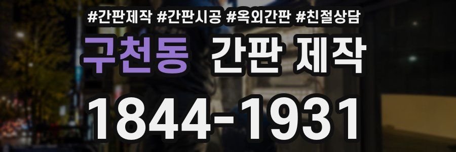 구천동 간판 제작