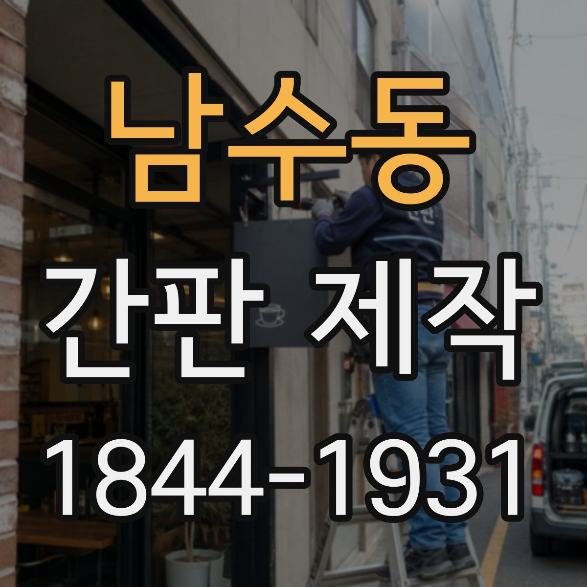 남수동 간판 제작