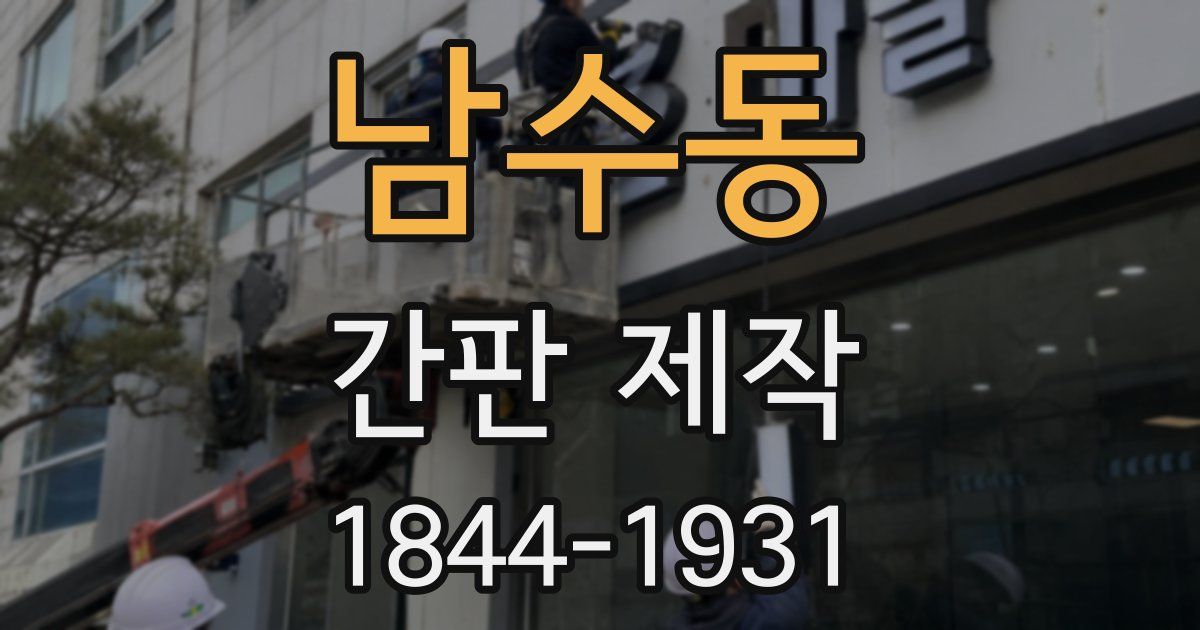 남수동 간판 제작