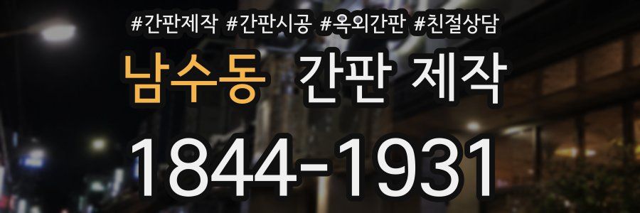 남수동 간판 제작