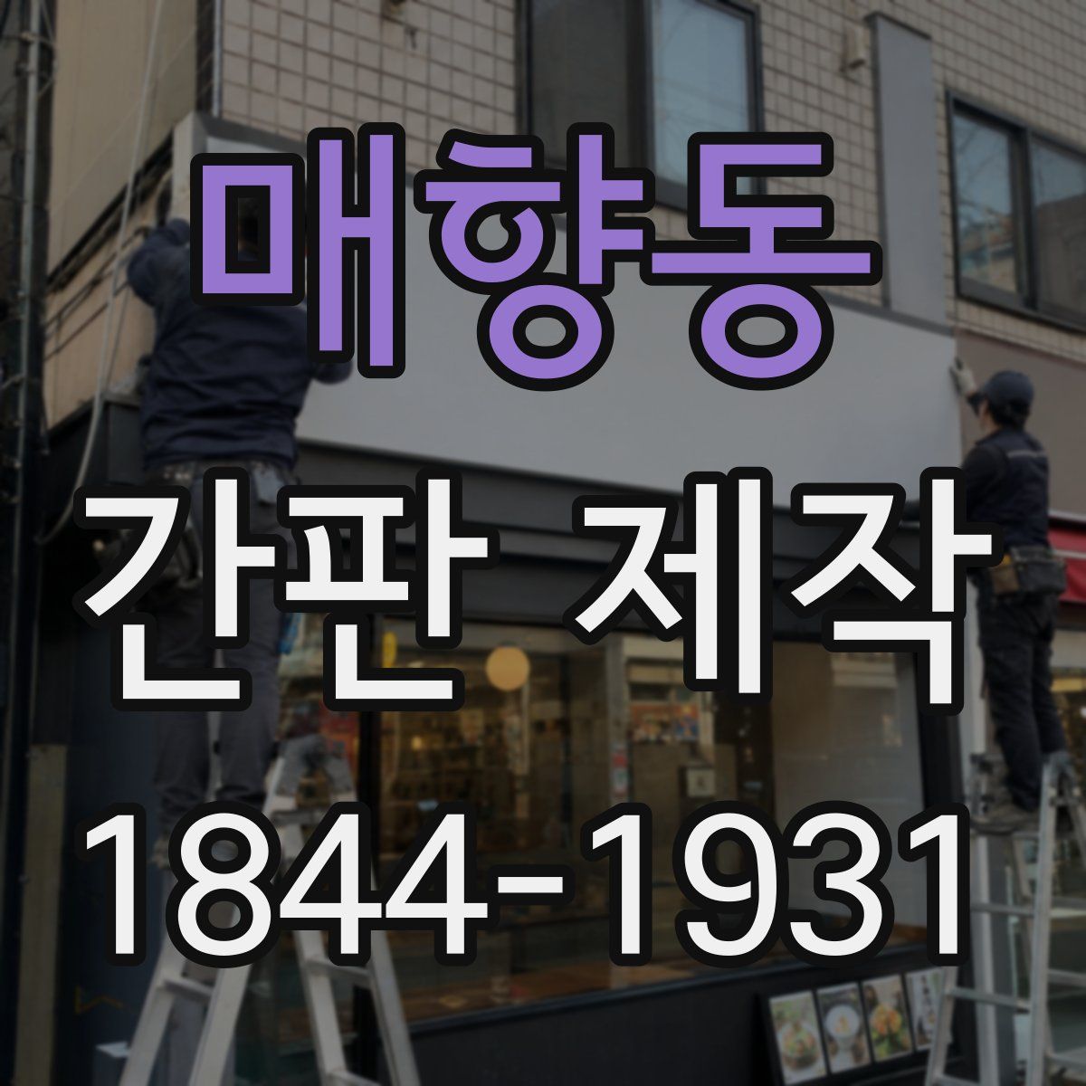 매향동 간판 제작