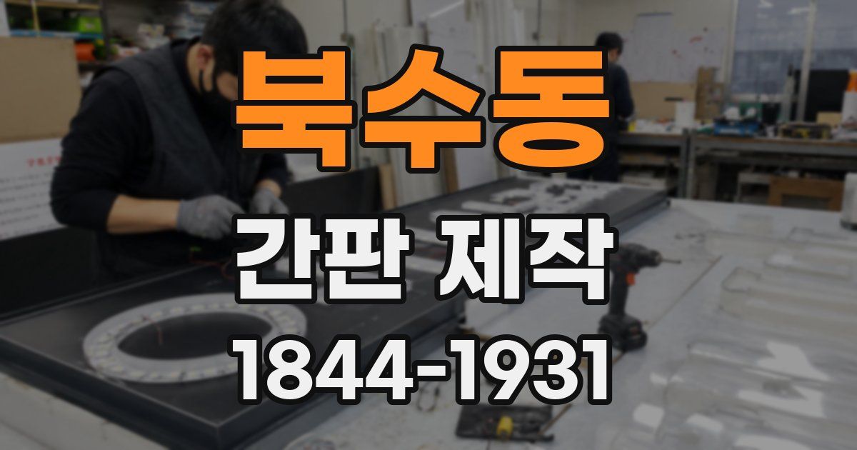 북수동 간판 제작