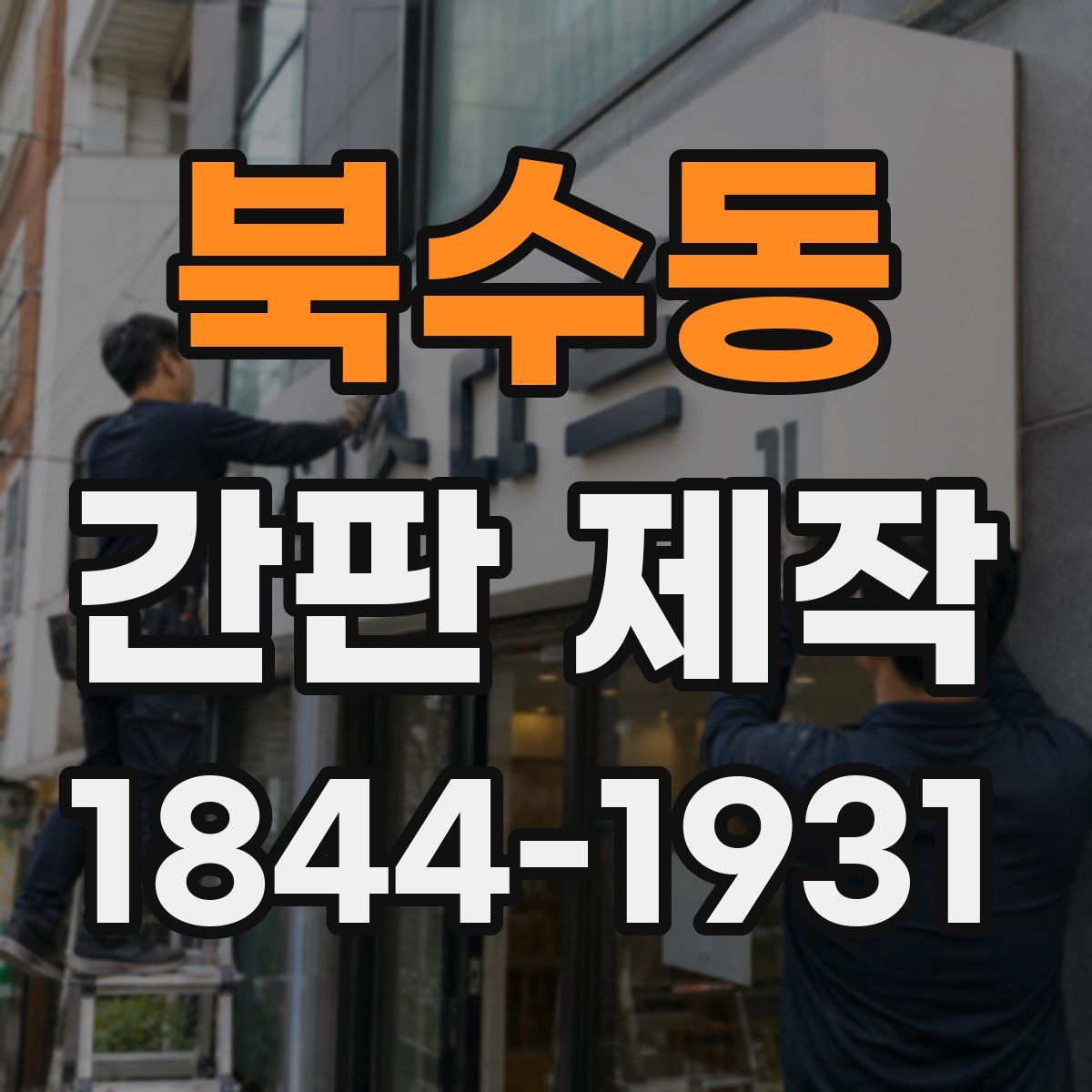 북수동 간판 제작