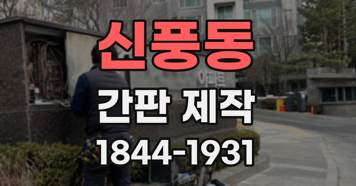 신풍동 간판 제작