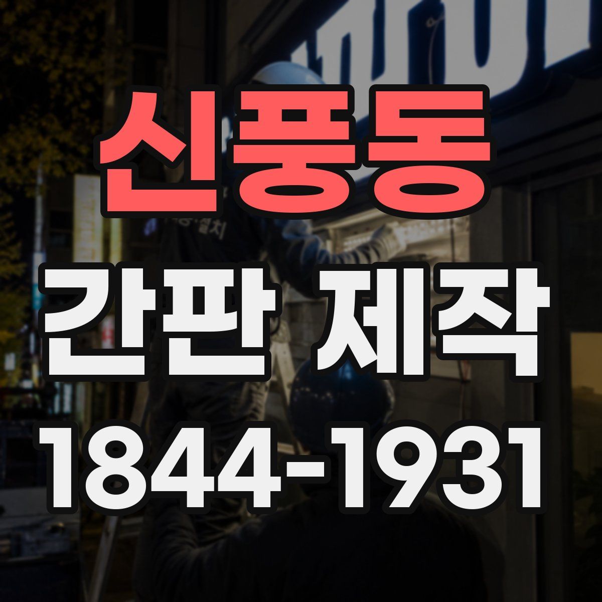 신풍동 간판 제작